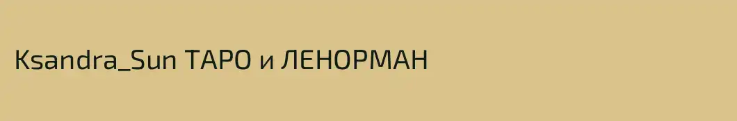 Ksandra_Sun ТАРО и ЛЕНОРМАН